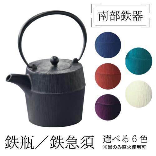 送料無料】藍花 南部鉄器 鉄瓶 鉄急須 朝日【選べる６色】450cc