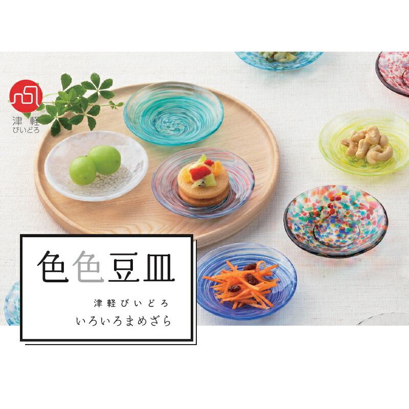 ADERIA（アデリア） 津軽びいどろ 色色豆皿／色々豆皿（清夏）F-79761