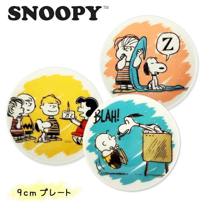 PEANUTS／ SNOOPY（スヌーピー）【ピーナッツフレンズ1960】9cm 豆皿