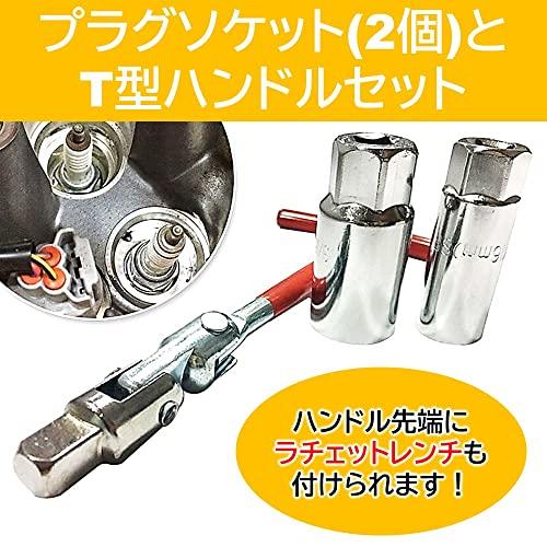 UNIVERSAL ルボナリエ プラグソケット T型ハンドル スパークプラグ