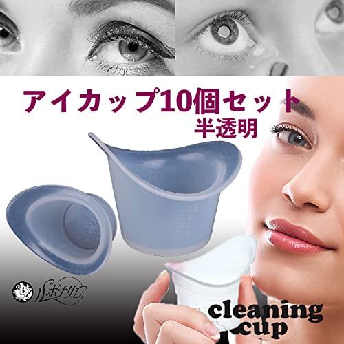 アイカップ 洗眼カップ 洗眼液容器 目洗うカップ クリーニングカップ