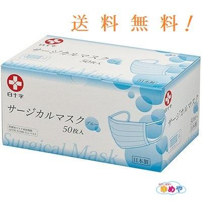 白十字 送料無料 日本製 医療向け サージカルマスク 50枚入 : 美容と