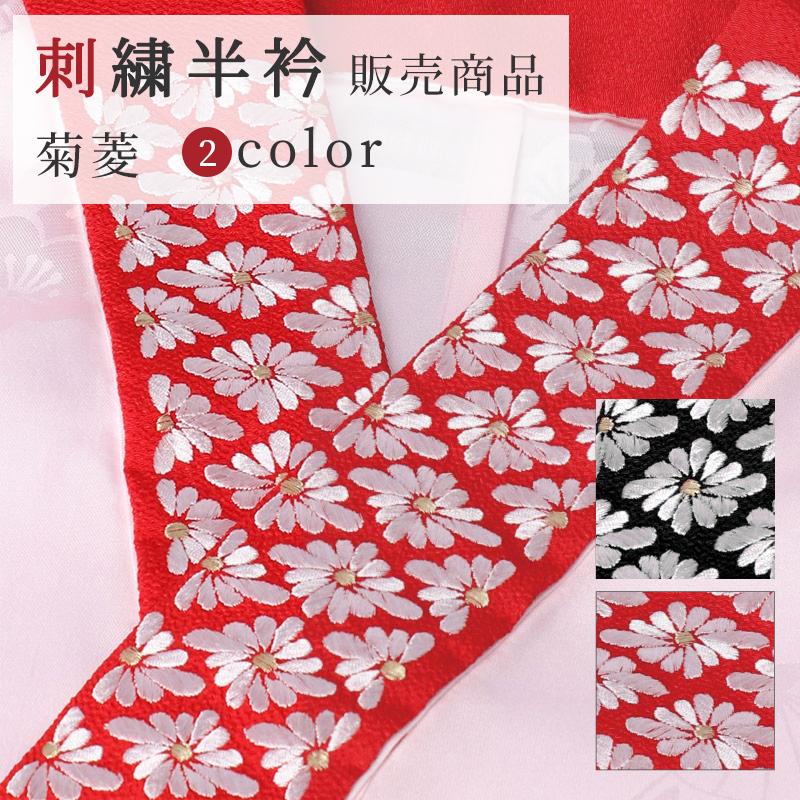 半衿 刺繍半衿 菊菱 半襟 販売商品 : 京都着物レンタル夢館