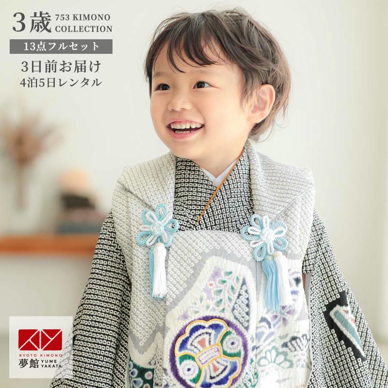 七五三 着物レンタル 3歳 753 男の子 フルセット 被布 【正絹】総絞り