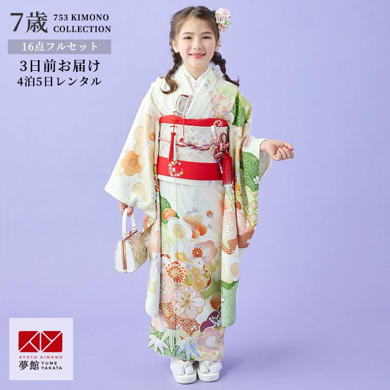 七五三 7歳着物 レンタル フルセット 式部浪漫 ブランド着物