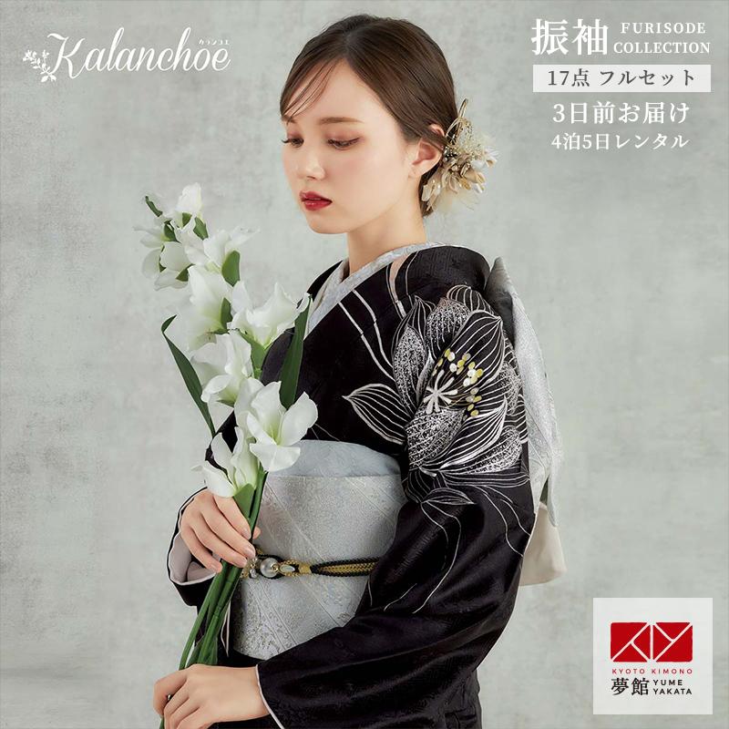 振袖 レンタル 成人式 結婚式 黒 銀月下美人 カランコエ 12月〜1月利用