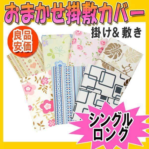 掛け布団カバー 敷布団カバー シングルロング 色柄おまかせ 洗える 掛けカバー 敷きカバー 送料無料｜yumeyayumeya