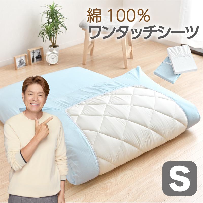 ワンタッチシーツ シングル 綿100％ 105×205cm 敷き布団カバー 和式