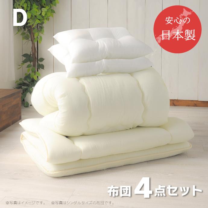布団セット 4点 ダブル 日本製 送料無料 掛け布団 敷布団 枕 ほこりが