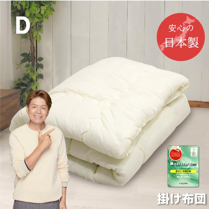 掛け布団 防ダニ ダブル 約190x200cm 日本製 送料無料 抗菌 防臭 帝人