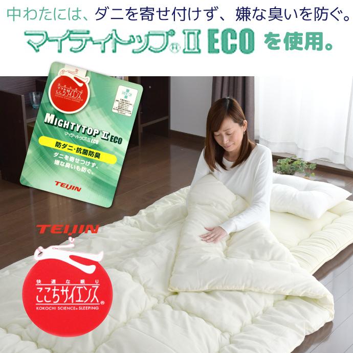 掛け布団 シングル 2枚組 マイティトップ テイジン 日本製 抗菌 防臭 布団セット 2点 防ダニ シングル 日本製 送料無料 抗菌 防臭 帝人