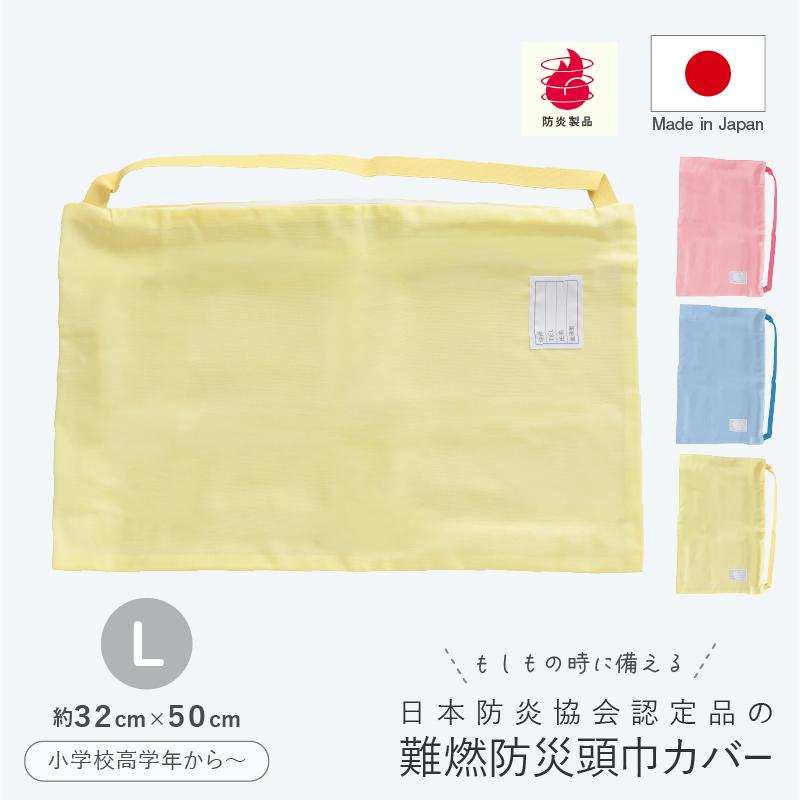 防災頭巾カバー 難燃 L 小学校高学年以上 日本防炎協会認定 防災グッズ