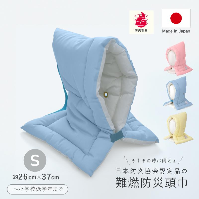 難燃防災頭巾S 26×37cm（小学校低学年まで）防炎 日本防炎協会認定