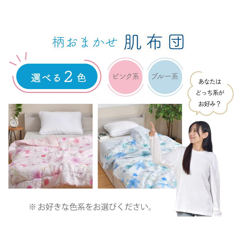 日本製 肌布団 約135×185cm 柄おまかせ 肌掛け布団 夏用 掛布団 肌