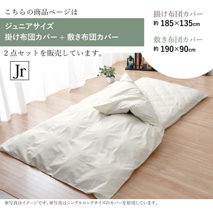 布団カバーセット 3点 ジュニア 綿100％ 日本製 掛けカバー 敷きカバー
