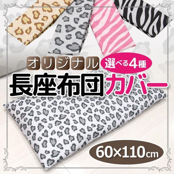 長座布団カバー アニマル柄 約60×110cm オリジナルカラー ヒョウ