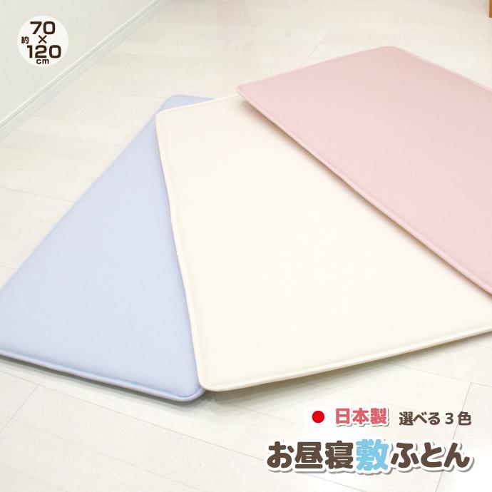 日本製 お昼寝敷布団 70 1ｃｍ 綿100 生地 新生活 敷布団 ごろ寝マット 入園 送料無料 Www Nlqp Com