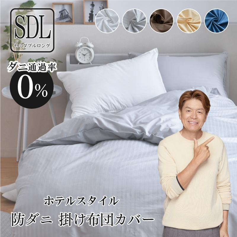 防ダニ　クリニック掛ふとん+掛ふとんカバー　セミダブル 掛け布団カバー 防ダニ セミダブルロング 約170×210cm ダニを通さない