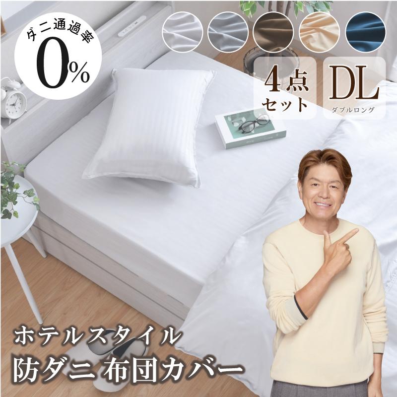 布団カバー 4点セット 防ダニ ダブル 掛布団カバー 枕カバー2枚 敷布団