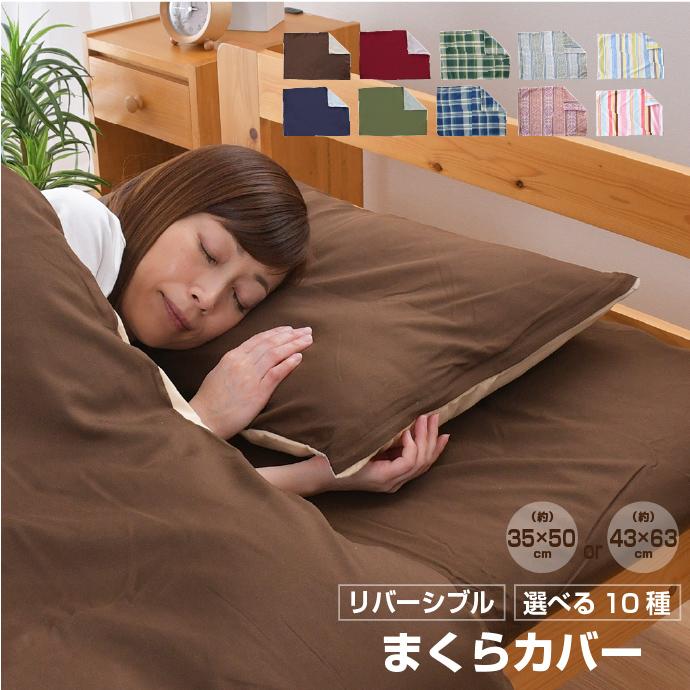 枕カバー 35×50cm or 43×63cm 選べるカバー 新色追加 リバーシブル