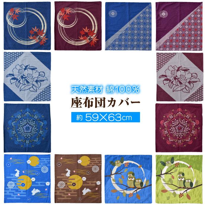 座布団カバー 59×63 八端判 和柄 綿100％ 和室 ざぶとん 単品 カバー