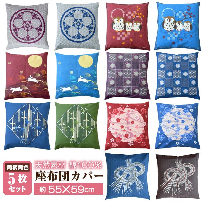 座布団カバー 5枚セット 55×59 銘仙判 和柄 綿100％ 和室 ざぶとん