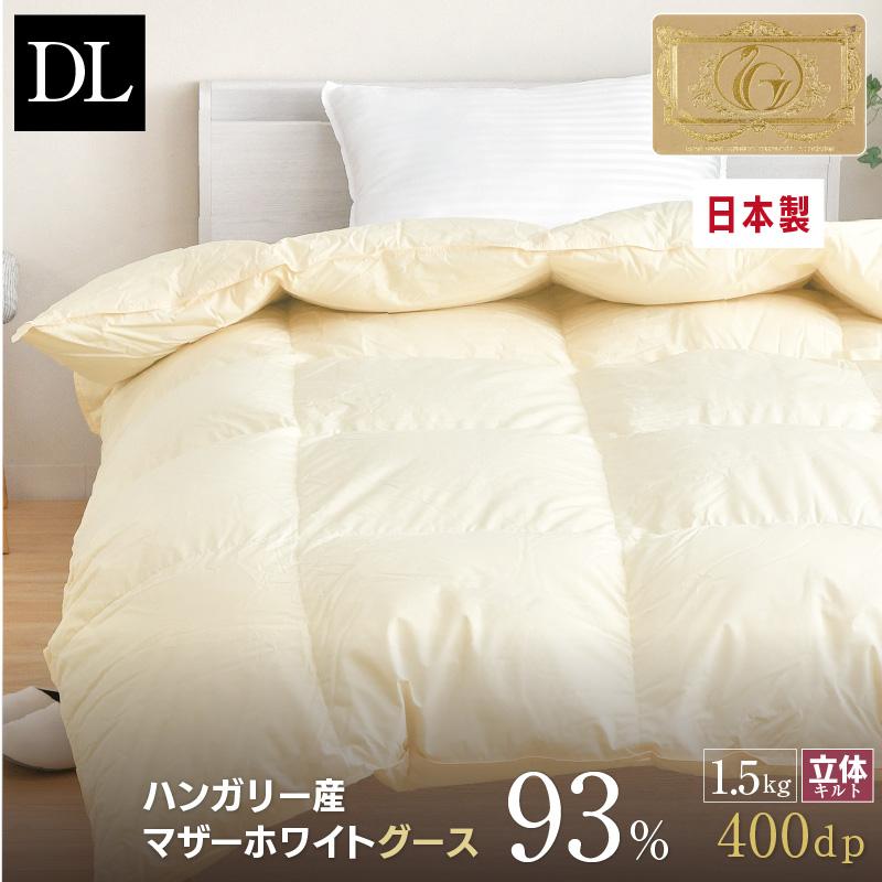羽毛布団 ダブル ロング 日本製 ハンガリー産 マザーホワイトグース