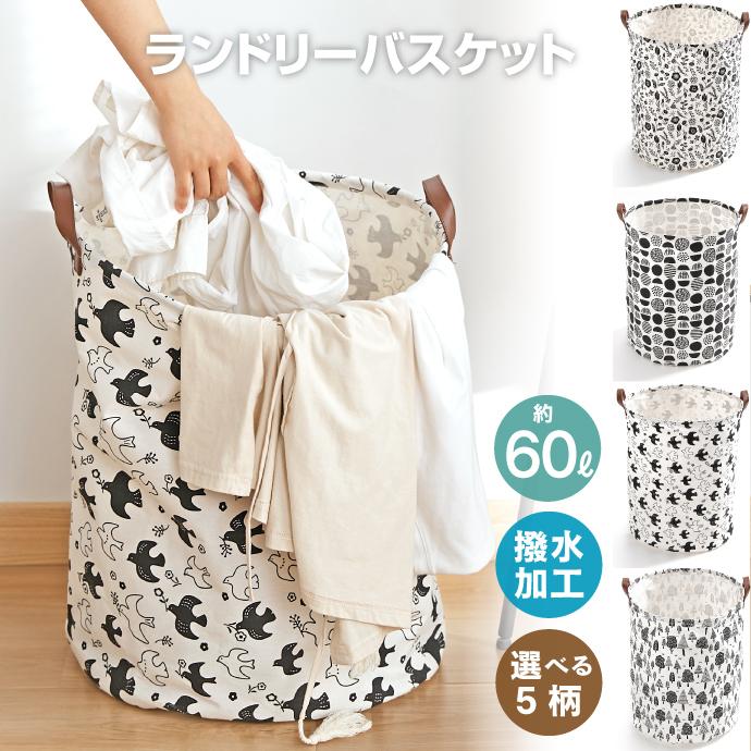 ランドリーバスケット モノトーン 容量60L たためる 北欧柄 収納BOX