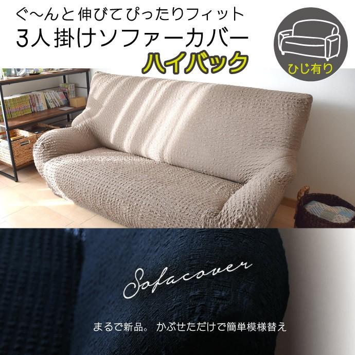 のびる ソファーカバー ハイバック 3人掛け用 ひじ有用フィットカバー