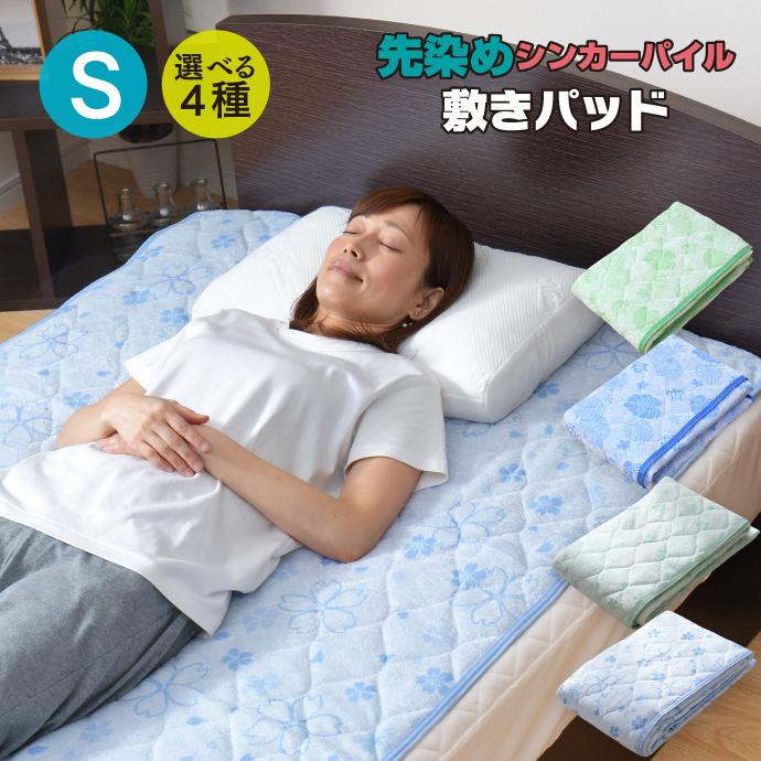 敷きパッド シングル 先染め シンカーパイル 100×205cm 桜柄 選べる4種