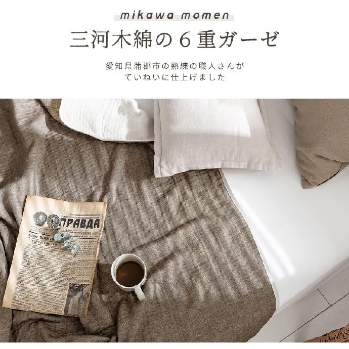 6重ガーゼケット 同色2枚セット シングル 140×190cm 日本製 三河木綿