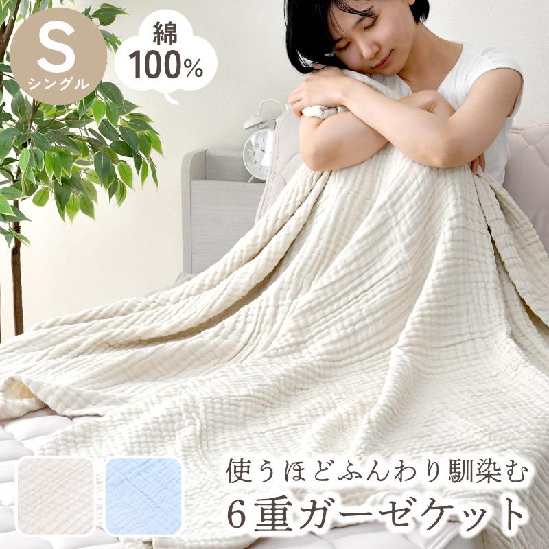 6重ガーゼケット シングル 140×190cm 綿100% 選べる2色 ブルー アイボリー ケット コットン 洗える 肌掛け 肌布団 夏布団 :12-1229:寝具産直 夢屋 - 通販 - Yahoo!ショッピング 6重ガーゼケット シングル 140×190cm 綿100% 選べる2色 ブルー アイボリー ケット コットン 洗える 肌掛け 肌布団 夏布団 :12-1229:寝具産直 夢屋 - 通販 - Yahoo!ショッピング