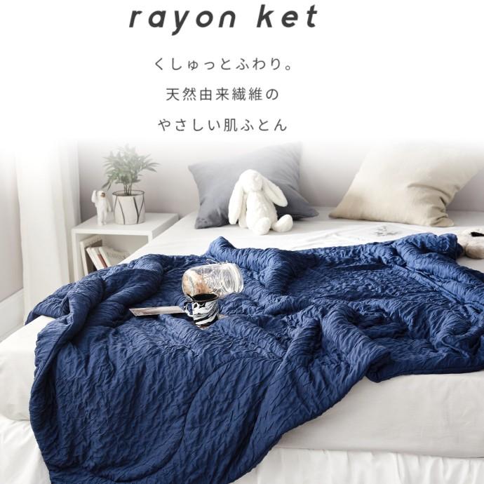 レーヨン ケット シングル 140×190cm 肌掛け布団 ひんやり もっちり