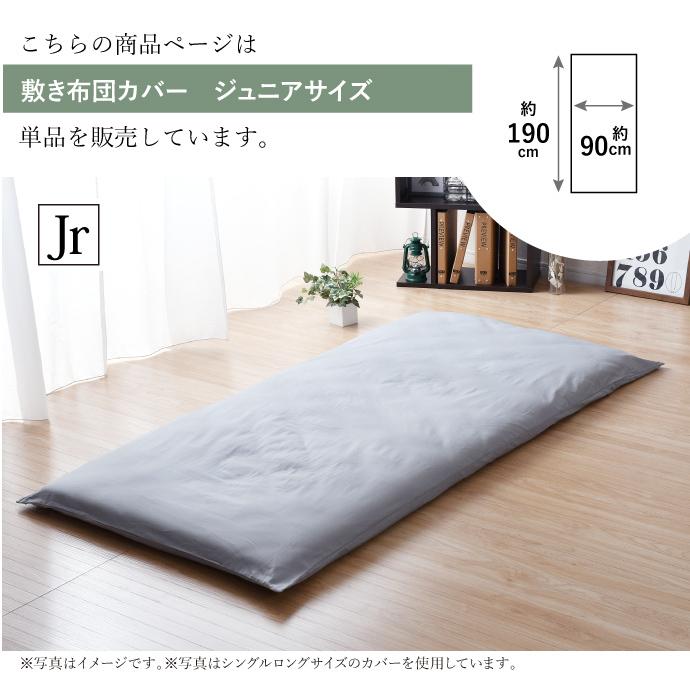 敷布団カバー ジュニア 綿100% 日本製 布団カバー 無地カラー 敷布団カバー ジュニア 綿100% 日本製 布団カバー 無地カラー