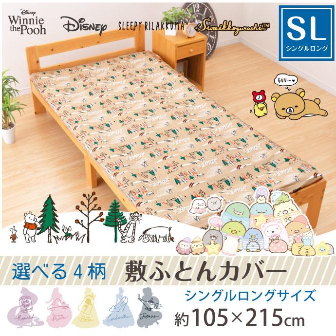 最大 オフ 敷布団カバー シングル キャラクター柄 105 215cm すみっコぐらし リラックマ プリンセス プーさん 選べる4柄 ディズニー 丸洗いok 敷カバー Discoversvg Com