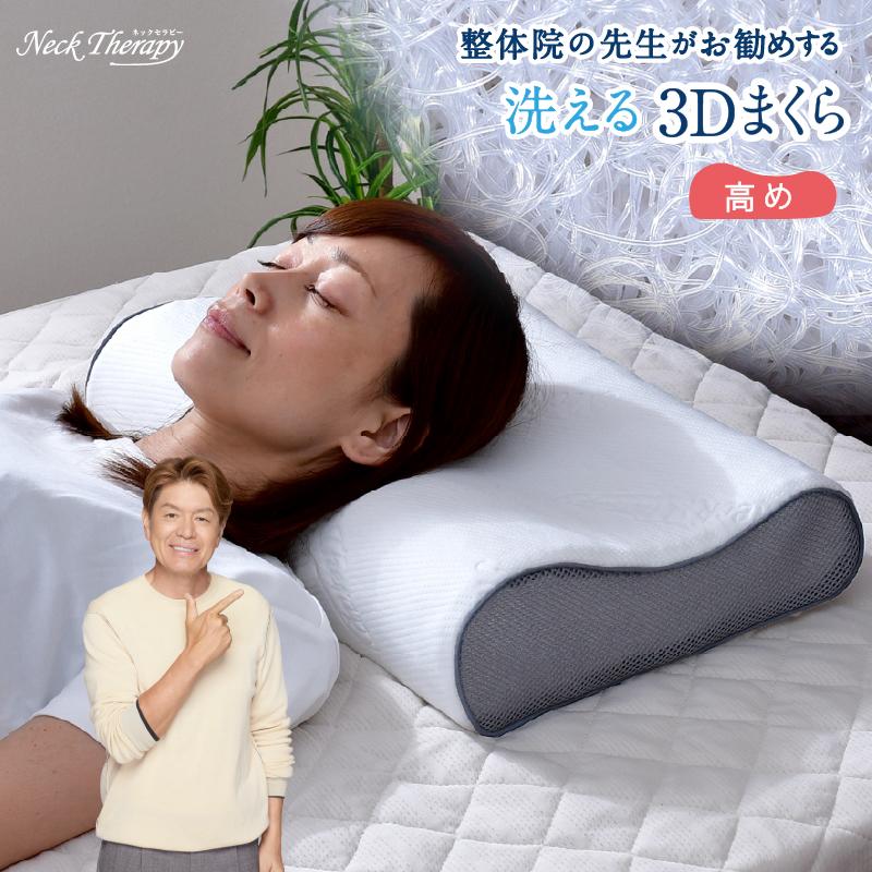 neck therapy 整体院の先生がお勧めする 高さ調節まくら じぶんまくら 枕 整体師が勧める 3D 高め 約30×50cm 樹脂ファイバー 通気性 弾力性