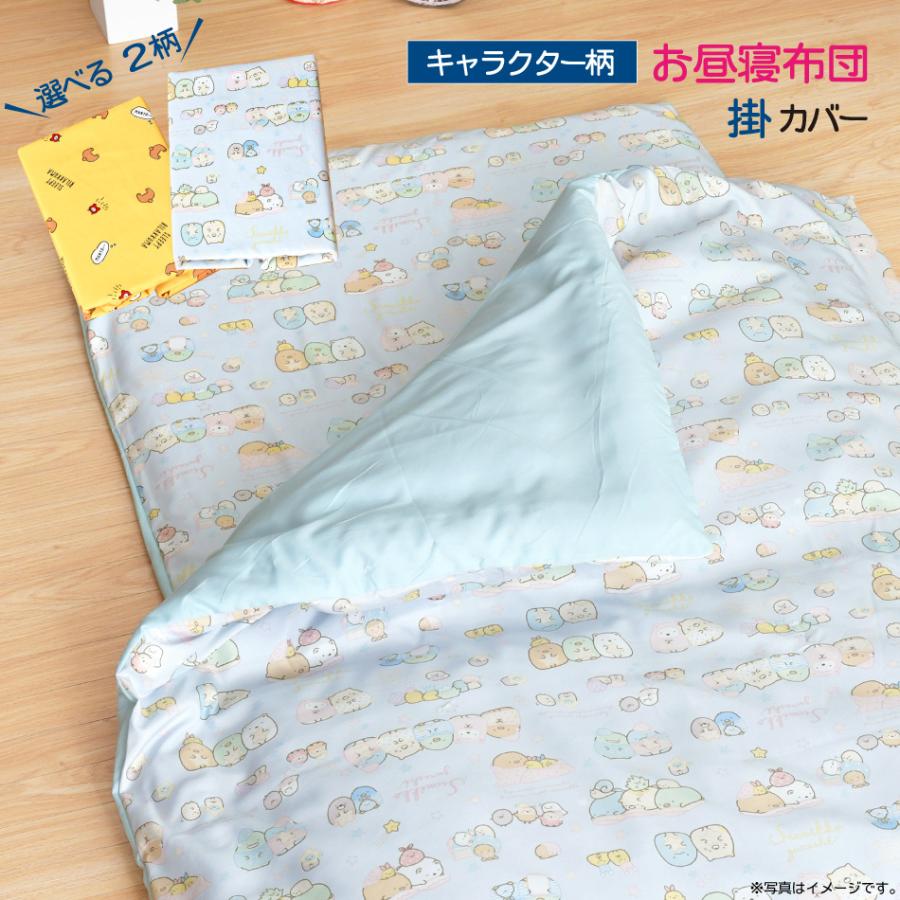 掛け布団カバー お昼寝 キャラクター柄 100 130cm すみっコぐらし リラックマ 選べる2柄 かわいい 丸洗い 布団カバー 人気柄 子供 掛カバー 12 1298 寝具産直 夢屋 通販 Yahoo ショッピング