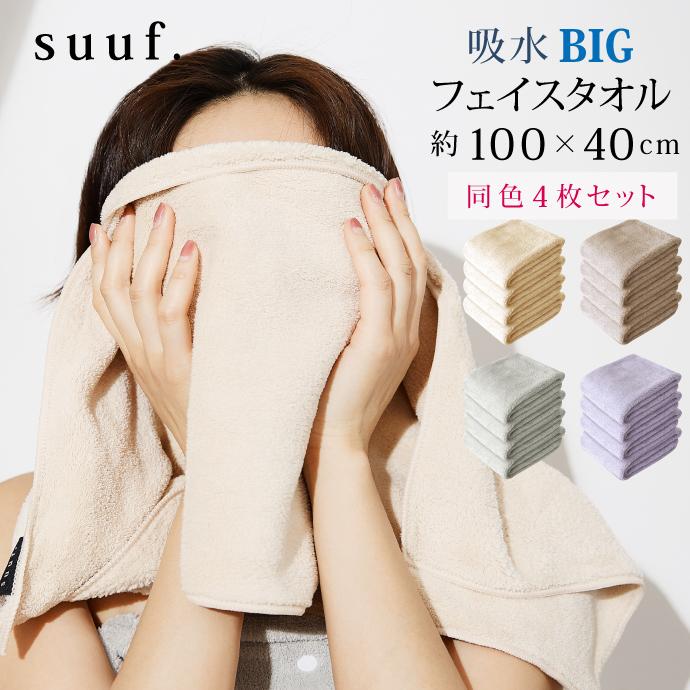 BIG フェイスタオル 同色 4枚セット 100×40cm suuf. 吸水タオル