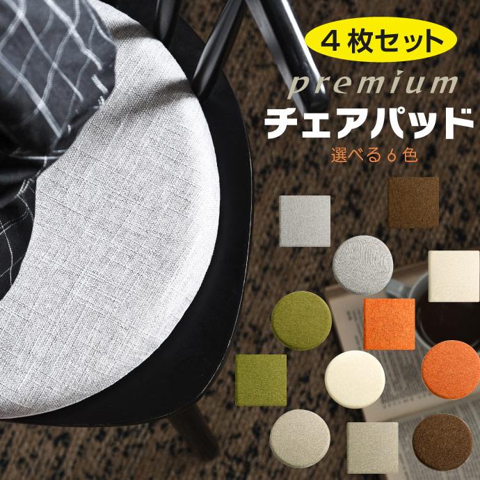 椅子用クッション／シートクッション／チェアパッド【６枚セット】 シートクッション 通販 クッション 座布団 チェアパッド 椅子用