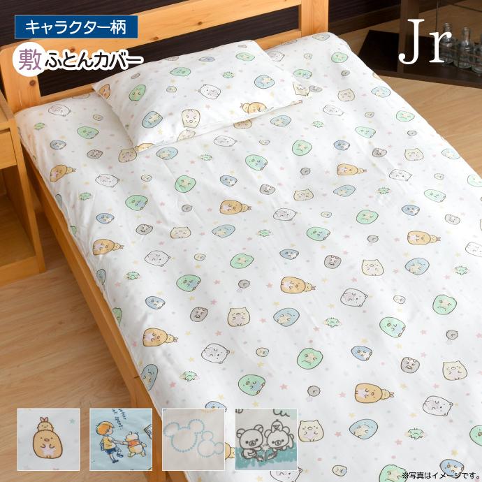 激安超特価 敷布団カバー ジュニア キャラクター柄 90 190cm ミッキー すみっコぐらし リラックマ ぷーさん 選べる4柄 ディズニー かわいい 丸洗いok 人気柄 子供 Aynaelda Com