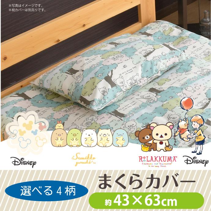 枕カバー キャラクター柄 43 63cm ミッキー すみっコぐらし リラックマ ぷーさん 選べる4柄 ディズニー かわいい おしゃれ 丸洗いok ピロケース 12 1352 寝具産直 夢屋 通販 Yahoo ショッピング