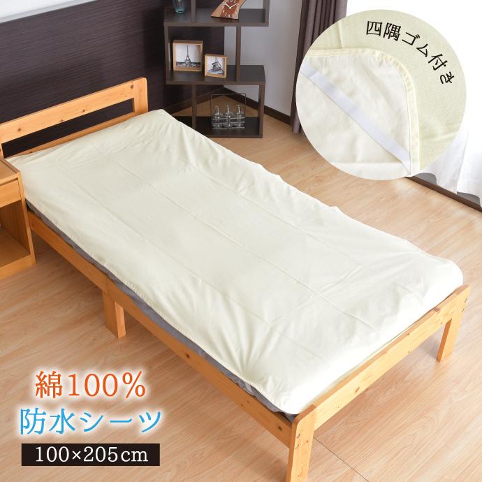 防水シーツ シングル 100×205cm おねしょシーツ 介護 綿100％ パイル地