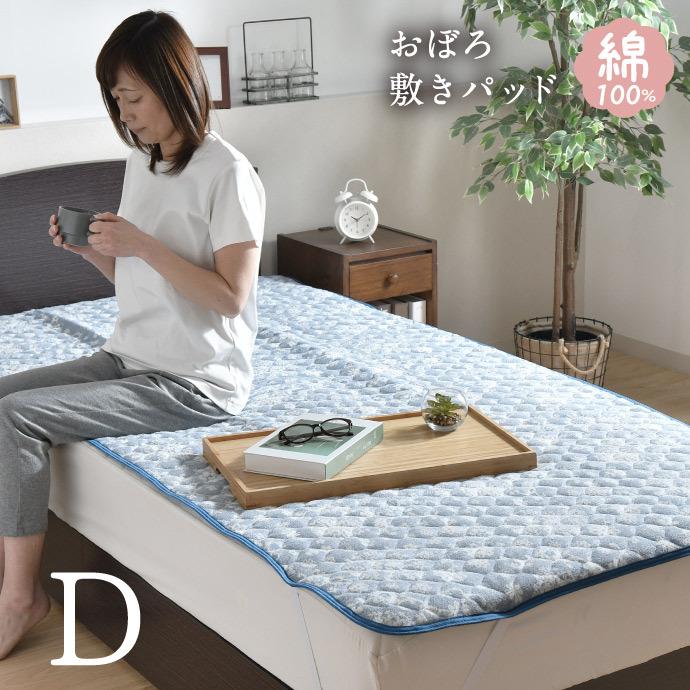 敷きパッド ダブル 綿100％ おぼろ シンカー 140×205cm 選べる2種