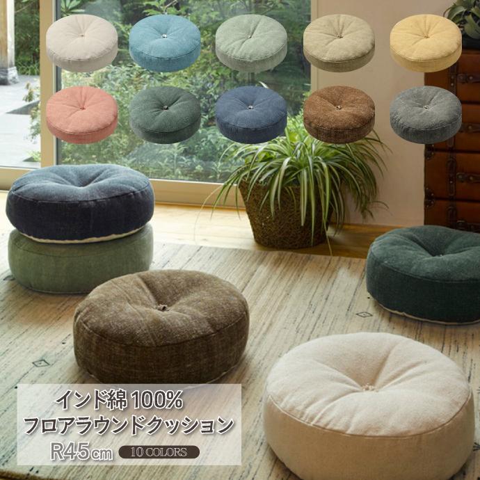 ラウンドクッション R45cm インド綿100％生地 中わた綿100％ 選べる10