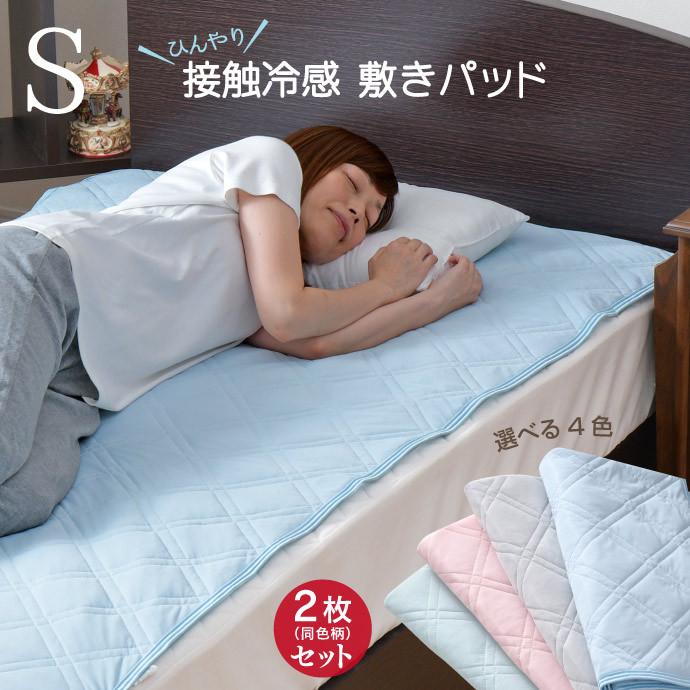 敷きパッド 冷感 2枚セット シングル 100×205cm 無地 ひんやり 選べる4色 夏 敷きパット 敷パッド 接触冷感 丸洗いOK シンプル お得な同色セット :12-1487:寝具産直 夢屋 - 通販 - Yahoo!ショッピング 敷きパッド 冷感 2枚セット シングル 100×205cm 無地 ひんやり 選べる4色 夏 敷きパット 敷パッド 接触冷感 丸洗いOK シンプル お得な同色セット :12-1487:寝具産直 夢屋 - 通販 - Yahoo!ショッピング