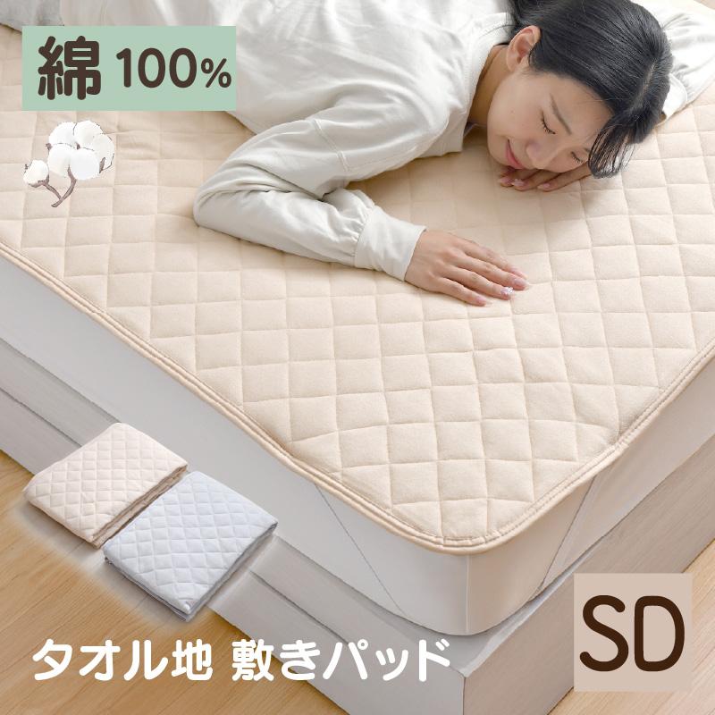 敷きパッド タオル地 綿100％ セミダブル 120×205cm パイル シンカー
