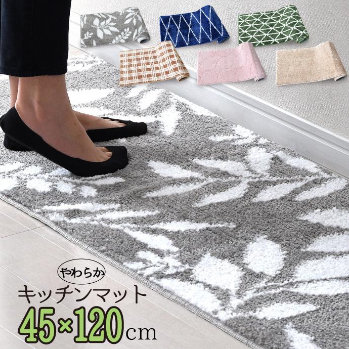 キッチンマット 45×120cm やわらか ふんわり ふわふわ マット