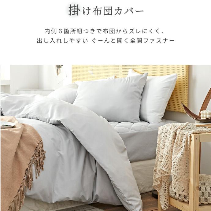 掛け布団カバー シングルロング モノトーン ピーチスキン 洗える