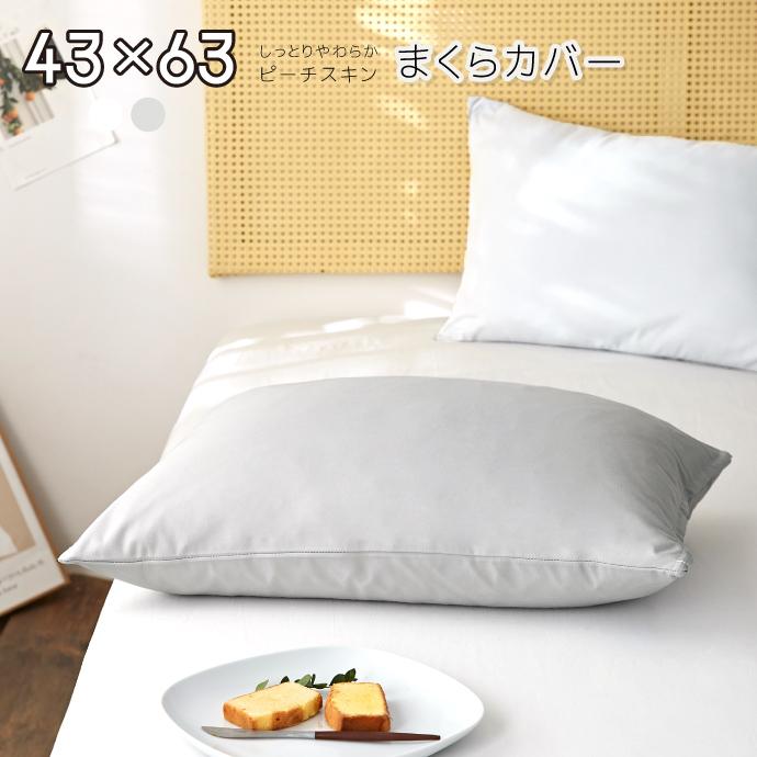 枕カバー 43×63cm モノトーン ピーチスキン 無地 シンプル しっとり
