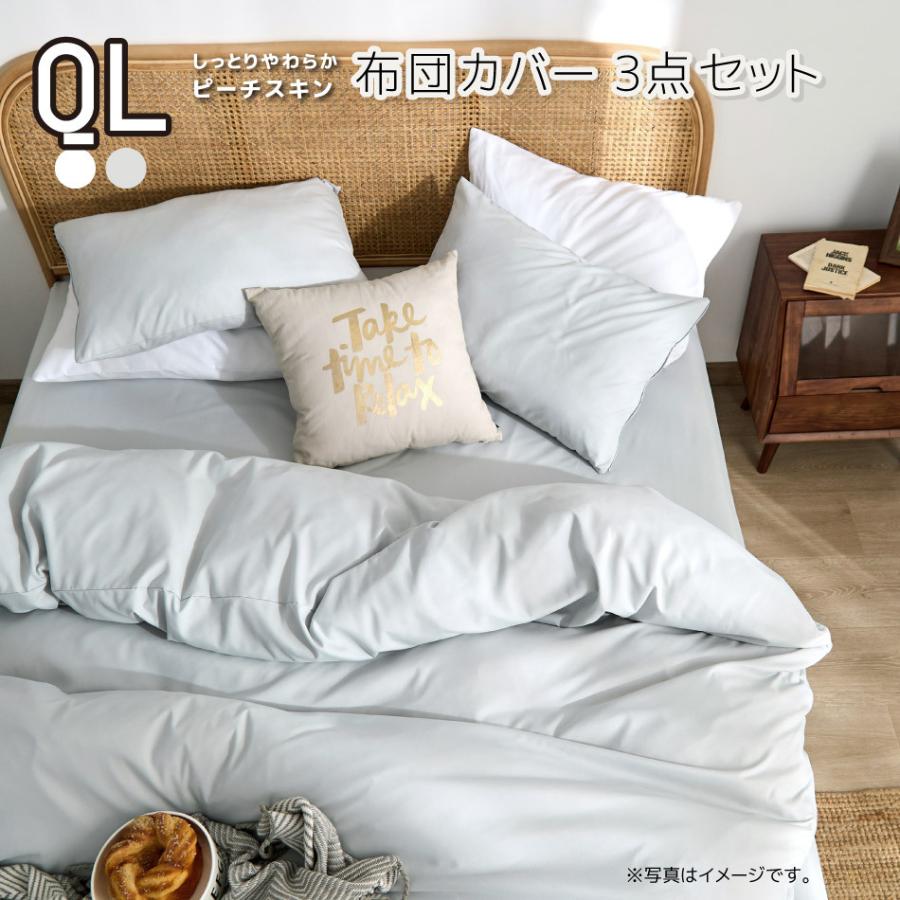布団カバー 3点セット クイーン ピーチスキン モノトーン 掛け布団